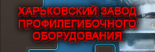 Харьковский завод профилегибочного оборудования