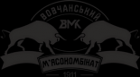 Волчанский мясокомбинат