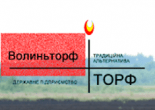 Волыньторф