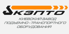 Киевский завод подъемно-транспортного оборудования