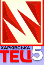 Харьковская ТЭЦ-5